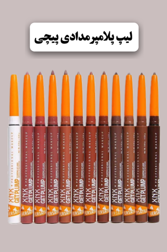 لیپ پلامپر مدادی پیچی